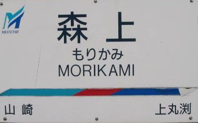 名鉄森上駅