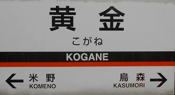 近鉄黄金駅