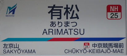 名鉄有松駅