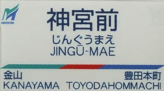 名鉄神宮前駅