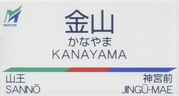 名鉄金山駅