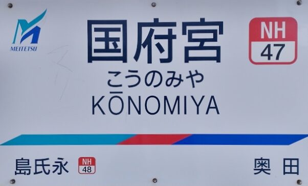 名鉄国府宮駅