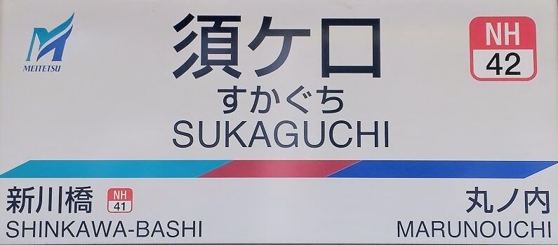 名鉄須ヶ口駅