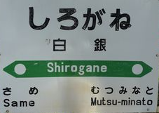 JR白銀駅