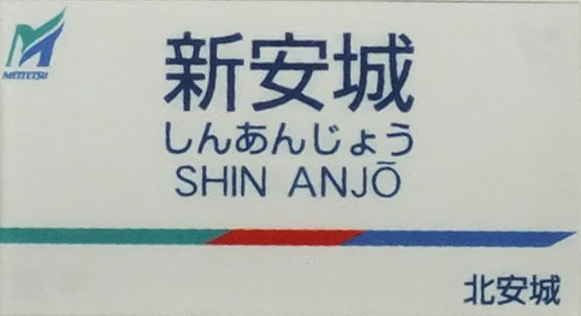 名鉄新安城駅