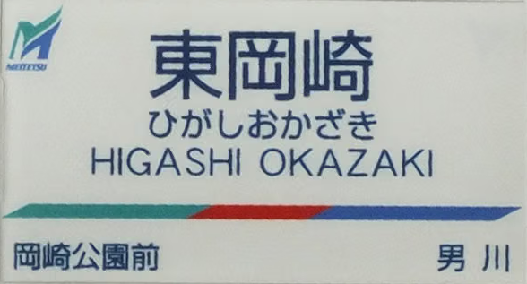 名鉄東岡崎駅