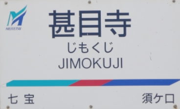 名鉄甚目寺駅