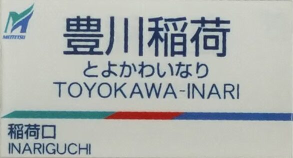 名鉄豊川駅