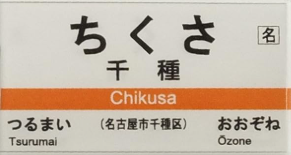 JR千種駅