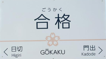 大井川鉄道合格駅