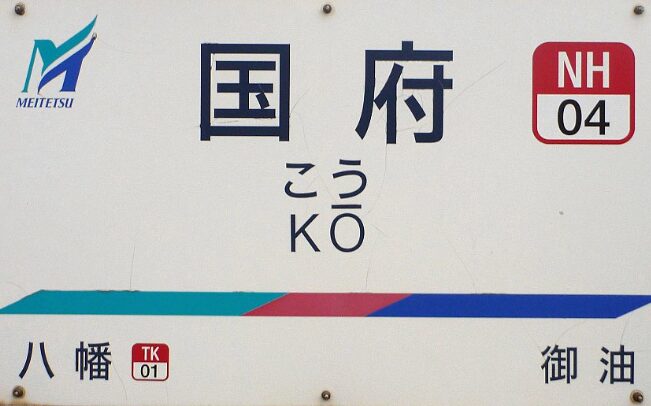 名鉄国府駅