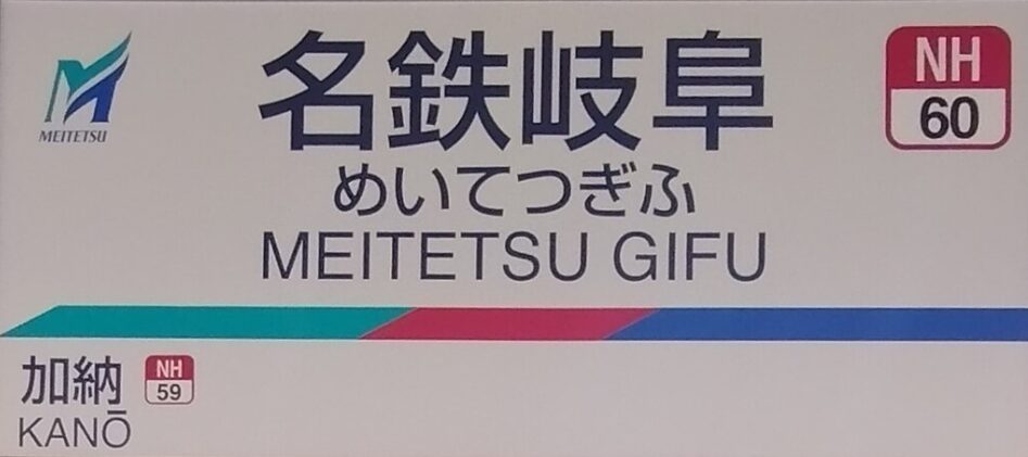 名鉄岐阜駅