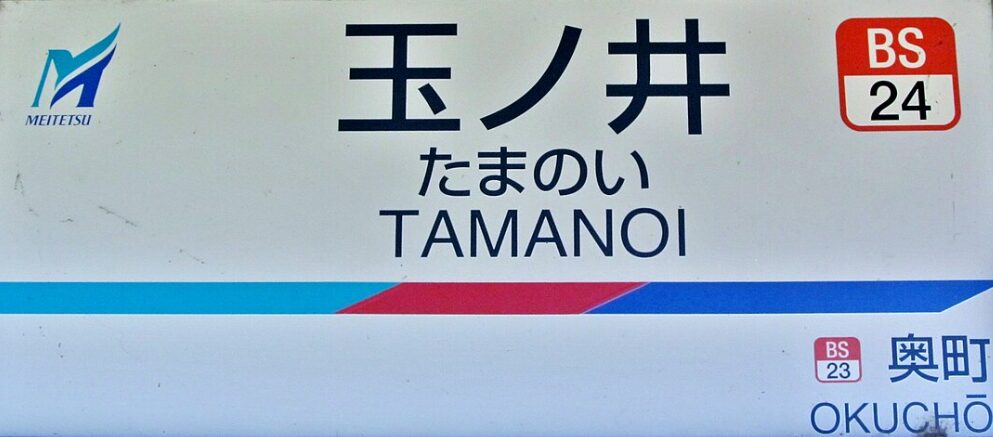 名鉄玉ノ井駅