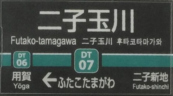 東急二子玉川駅