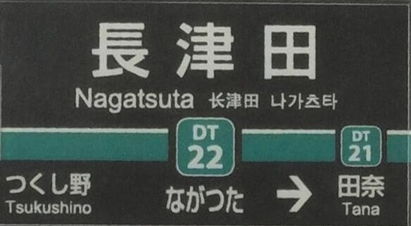 東急長津田駅