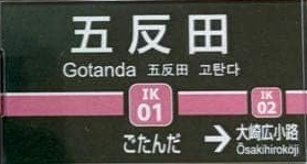 東急五反田駅