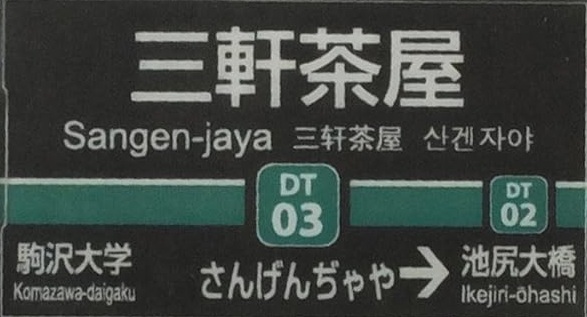 東急三軒茶屋駅
