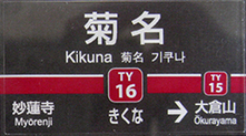 東急菊名駅