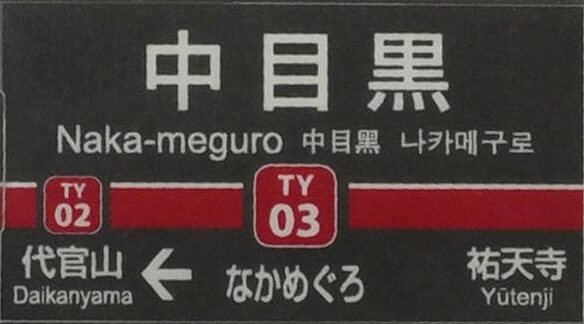 東急中目黒駅