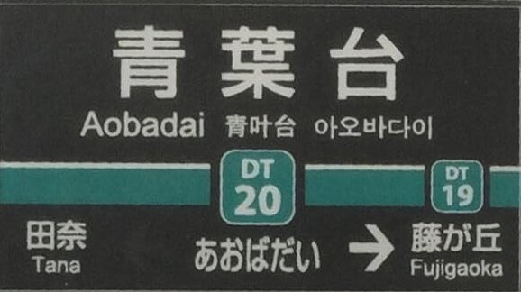 東急青葉台駅