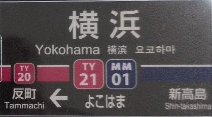 東急横浜駅