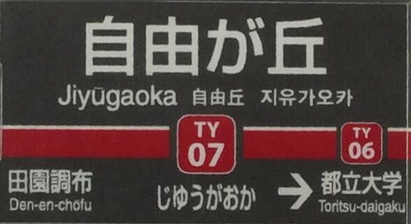 東急自由が丘駅