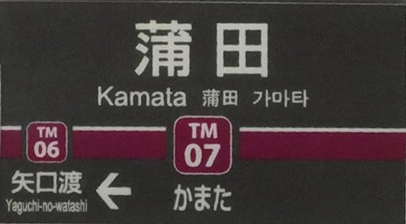 東急蒲田駅