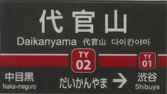 東急代官山駅